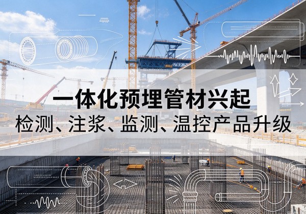阿坝一体化管材产品兴起，声测注浆一体管、多功能预埋管应用增多